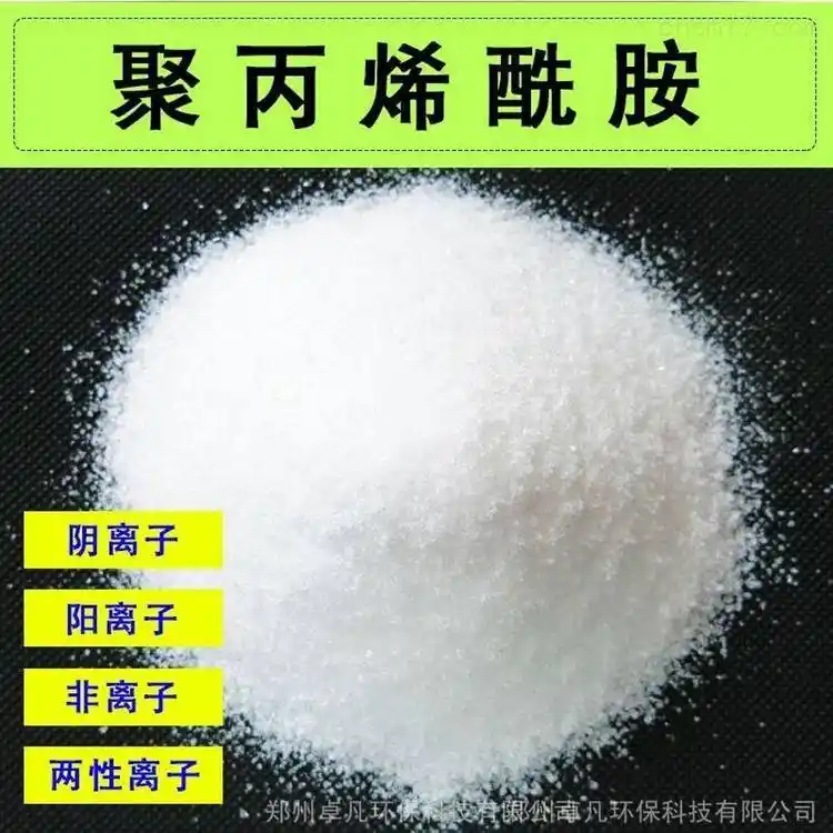 聚丙烯酰胺 PAM · 阴阳非离子型